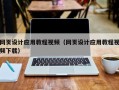 衢州网页设计应用教程视频（网页设计应用教程视频下载）
