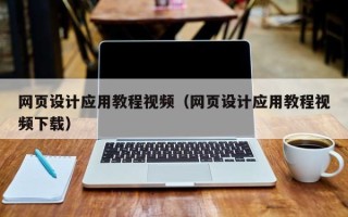 衢州网页设计应用教程视频（网页设计应用教程视频下载）